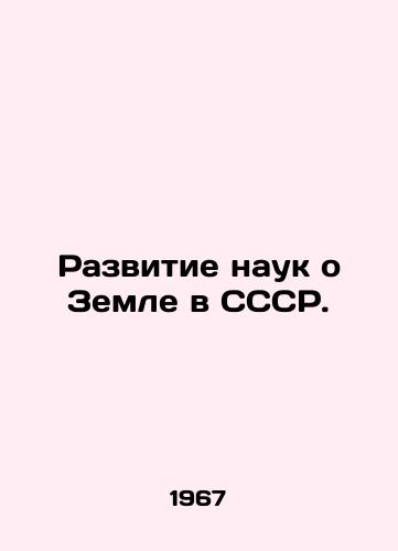 Razvitie nauk o Zemle v SSSR./Development of Earth Sciences in the USSR. In Russian - landofmagazines.com
