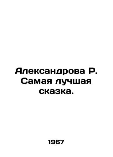 Aleksandrova R. Samaya luchshaya skazka./Aleksandrova R. The best fairy tale. In Russian - landofmagazines.com