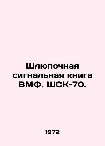 Shlyupochnaya signalnaya kniga VMF. ShSK-70./Navy lifeboat signal book. SSC-70. In Russian - landofmagazines.com