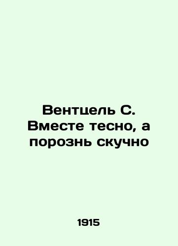 Venttsel S. Vmeste tesno, a porozn skuchno/Wentzel C. Its tight together, but its boring apart In Russian - landofmagazines.com