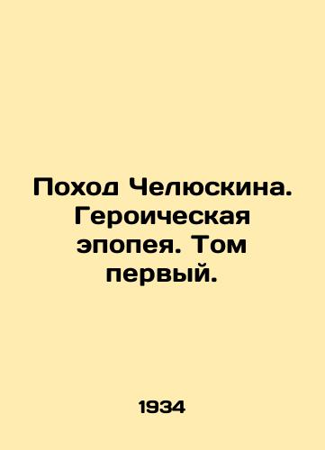 Pokhod Chelyuskina. Geroicheskaya epopeya. Tom pervyy./Chelyuskins March. A heroic epic. Volume one. In Russian - landofmagazines.com