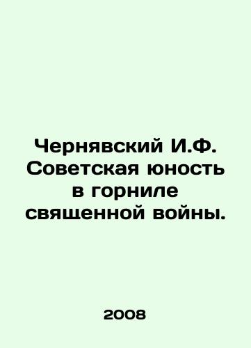 Chernyavskiy I.F. Sovetskaya yunost v gornile svyashchennoy voyny./Cherniavsky I.F. Soviet youth in the crucible of holy war. In Russian - landofmagazines.com