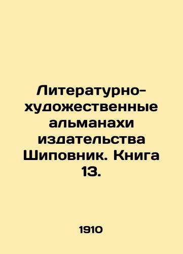 Literaturno-khudozhestvennye almanakhi izdatelstva Shipovnik. Kniga 13./The literary and artistic almanacs of the Rosewood publishing house. Book 13. In Russian - landofmagazines.com