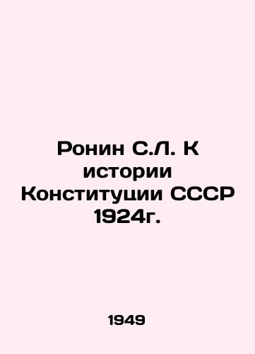 Ronin S.L. K istorii Konstitutsii SSSR 1924g./Ronin S.L. Towards the History of the USSR Constitution of 1924. In Russian - landofmagazines.com