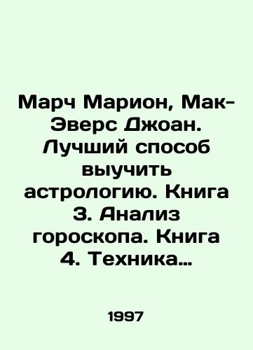 March Marion, Mak-Evers Dzhoan. Luchshiy sposob vyuchit astrologiyu. Kniga 3. Analiz goroskopa. Kniga 4. Tekhnika predskazaniya./March Marion, Joan McEvers. The Best Way to Learn Astrology. Book 3. Horoscope Analysis. Book 4. Prediction Technique. In Russian - landofmagazines.com