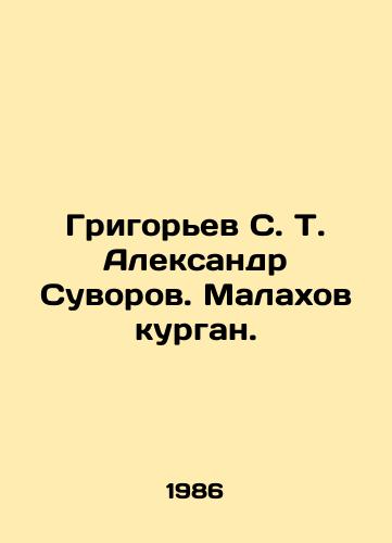 Grigorev S. T. Aleksandr Suvorov. Malakhov kurgan./Grigoryev S. T. Alexander Suvorov. Malakhov Kurgan. In Russian - landofmagazines.com