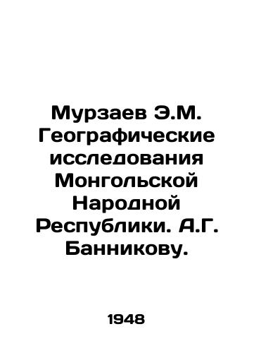 Murzaev E.M. Geograficheskie issledovaniya Mongolskoy Narodnoy Respubliki. A.G. Bannikovu./E.M. Murzaev Geographic Research of the Mongolian Peoples Republic. A.G. Bannikov. In Russian - landofmagazines.com