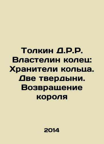 Tolkin D.R.R. Vlastelin kolets: Khraniteli koltsa. Dve tverdyni. Vozvrashchenie korolya/Tolkien D.R.R. The Lord of the Rings: Keepers of the Ring. The Two Towers. The Return of the King In Russian - landofmagazines.com