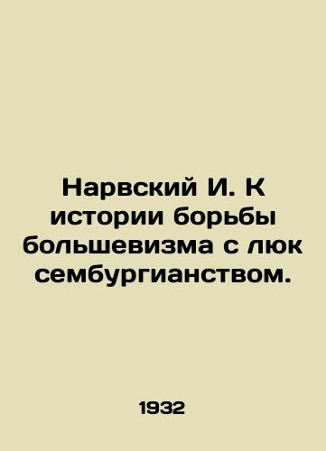 Narvskiy I. K istorii borby bolshevizma s lyuksemburgianstvom./Narvsky I. Towards the history of Bolshevisms struggle against Luxemburgianism. In Russian - landofmagazines.com