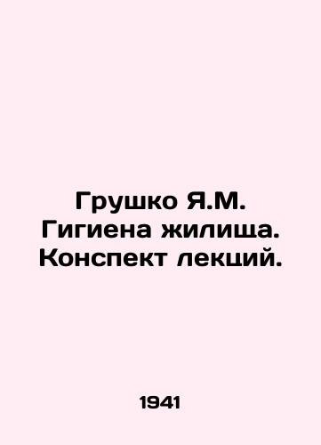 Grushko Ya.M. Gigiena zhilishcha. Konspekt lektsiy./Grushko Y.M. Hygiene of the dwelling In Russian - landofmagazines.com