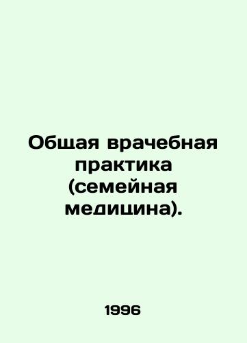 Obshchaya vrachebnaya praktika (semeynaya meditsina)./General practice (family medicine). In Russian - landofmagazines.com