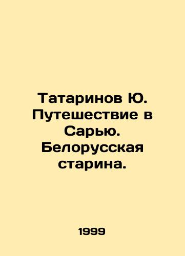 Tatarinov Yu. Puteshestvie v Saryu. Belorusskaya starina./Tatarinov Yu. Journey to Sarya. Belarusian old woman. In Russian - landofmagazines.com
