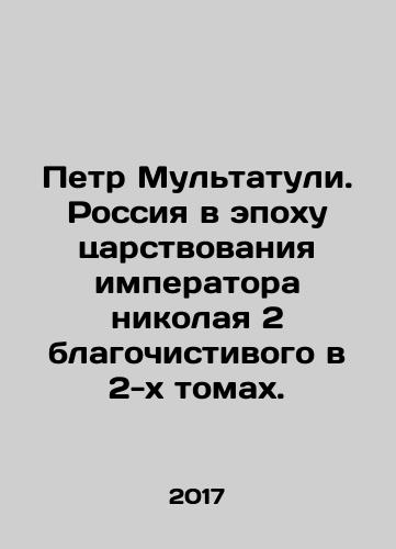 Petr Multatuli. Rossiya v epokhu tsarstvovaniya imperatora nikolaya 2 blagochistivogo v 2-kh tomakh./Peter Multatuli. Russia during the reign of the Emperor Nikolai II the Dean in two volumes. In Russian - landofmagazines.com