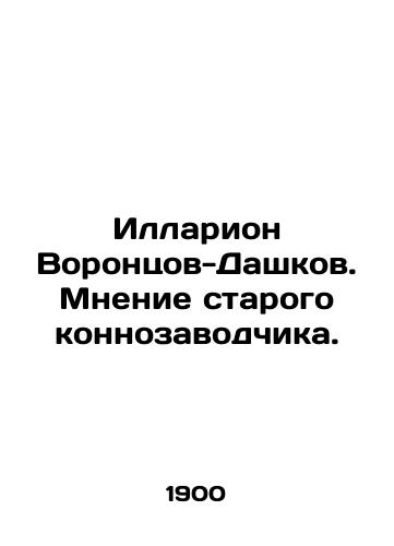Illarion Vorontsov-Dashkov. Mnenie starogo konnozavodchika./Illarion Vorontsov-Dashkov. The opinion of an old horse breeder. In Russian - landofmagazines.com