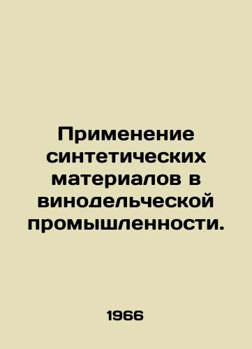 Primenenie sinteticheskikh materialov v vinodelcheskoy promyshlennosti./The use of synthetic materials in the wine industry. In Russian - landofmagazines.com