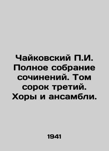 Chaykovskiy g. Polnoe sobranie sochineniy. Tom sorok tretiy. Khory i ansambli./Tchaikovsky g. Complete collection of works. Volume forty-three. Choirs and ensembles. In Russian - landofmagazines.com