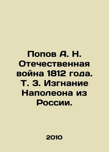 Popov A. N. Otechestvennaya voyna 1812 goda. T. 3. Izgnanie Napoleona iz Rossii./Popov A. N. Patriotic War of 1812. Vol. 3. Expulsion of Napoleon from Russia. In Russian - landofmagazines.com