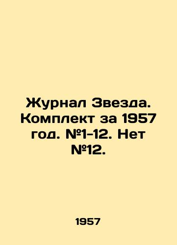 Zhurnal Zvezda. Komplekt za 1957 god. #1-12. Net #12./Star magazine. Set for 1957. # 1-12. No # 12. In Russian - landofmagazines.com