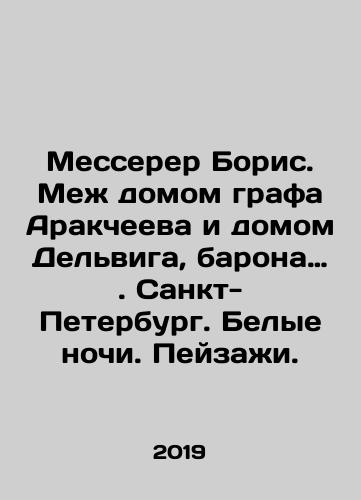 Messerer Boris. Mezh domom grafa Arakcheeva i domom Delviga, barona…. Sankt-Peterburg. Belye nochi. Peyzazhi./Messerer Boris. Between the house of Count Arakcheev and the house of Delvig, Baron of St. Petersburg. White Nights. Landscapes. In Russian - landofmagazines.com