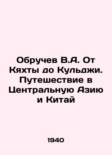 Obruchev V.A. Ot Kyakhty do Kuldzhi. Puteshestvie v Tsentralnuyu Aziyu i Kitay/Obruchev V.A. From Kyakhta to Kulji. Journey to Central Asia and China In Russian - landofmagazines.com