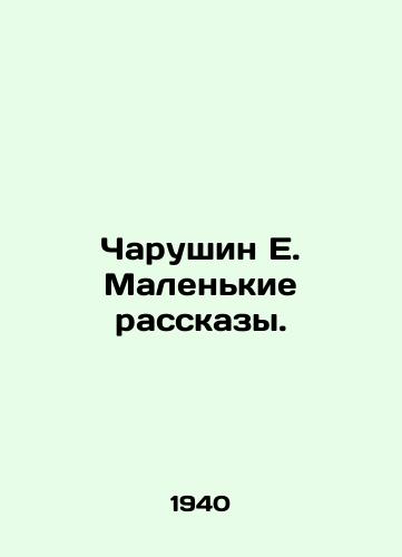 Charushin E. Malenkie rasskazy./Charushin E. Small Stories. In Russian - landofmagazines.com