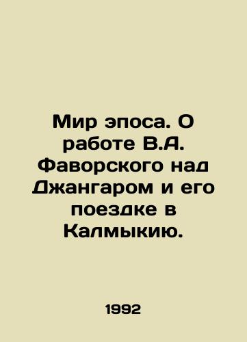 Mir eposa. O rabote V.A. Favorskogo nad Dzhangarom i ego poezdke v Kalmykiyu./The World of Epics. About V.A. Favorskys work on Dzhangar and his trip to Kalmykia. In Russian - landofmagazines.com