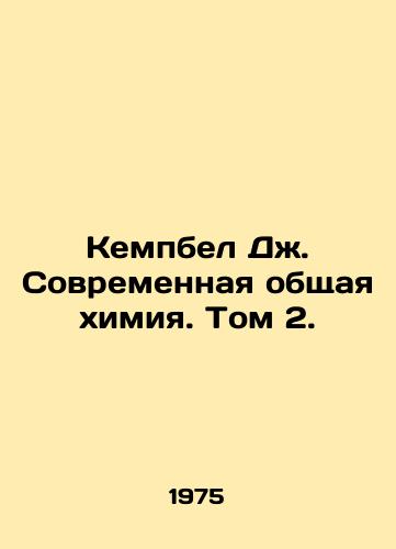 Kempbel Dzh. Sovremennaya obshchaya khimiya. Tom 2./Campbell J. Modern General Chemistry. Volume 2. In Russian - landofmagazines.com