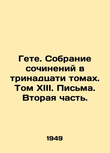 Gete. Sobranie sochineniy v trinadtsati tomakh. Tom XIII. Pisma. Vtoraya chast./Goethe. A collection of works in thirteen volumes. Volume XIII. Letters. Part II. In Russian - landofmagazines.com