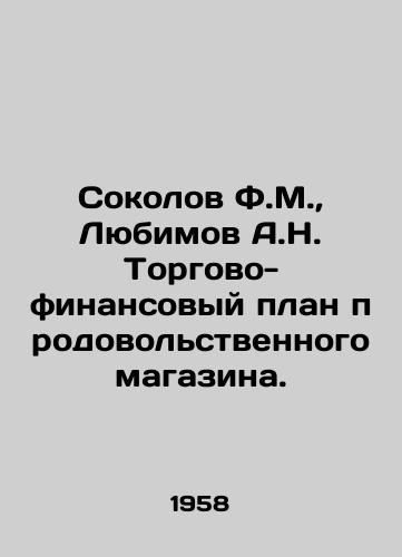 Sokolov F.M.,  Lyubimov A.N. Torgovo-finansovyy plan prodovolstvennogo magazina./Sokolov F.M.,  Lyubimov A.N. Trade and financial plan of the grocery store. In Russian - landofmagazines.com