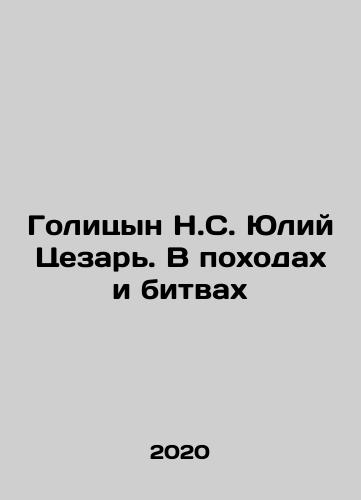 Golitsyn N.S. Yuliy Tsezar. V pokhodakh i bitvakh/Golitsyn N.S. Julius Caesar. In campaigns and battles In Russian - landofmagazines.com