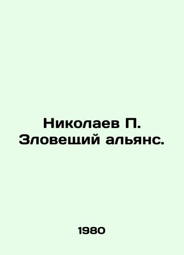 Nikolaev P. Zloveshchiy alyans./Nikolaev P. An ominous alliance. In Russian - landofmagazines.com