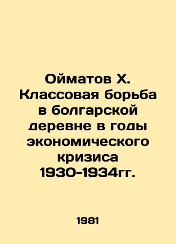 Oymatov Kh. Klassovaya borba v bolgarskoy derevne v gody ekonomicheskogo krizisa 1930-1934gg./Oimatov X. Class Struggle in the Bulgarian Village during the Economic Crisis of 1930-1934. In Russian - landofmagazines.com