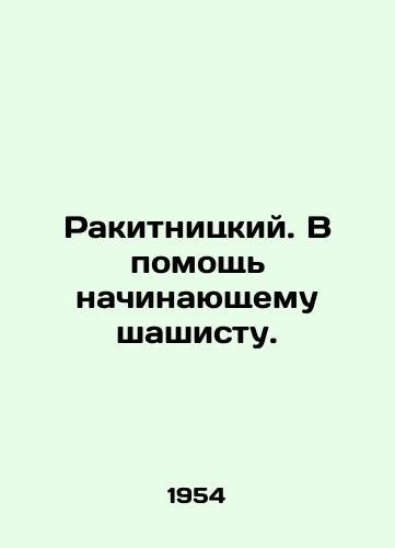 Rakitnitskiy. V pomoshch nachinayushchemu shashistu./Rakitnitsky. To help an aspiring draughtsman. In Russian - landofmagazines.com