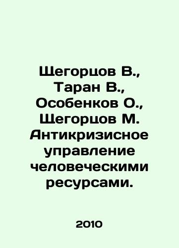 Shchegortsov V.,  Taran V.,  Osobenkov O.,  Shchegortsov M. Antikrizisnoe upravlenie chelovecheskimi resursami./Shchegortsov V.,  Taran V.,  Osobenkov O.,  Shchegortsov M. Anti-crisis management of human resources. In Russian - landofmagazines.com