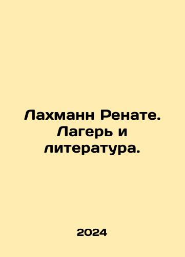 Lakhmann Renate. Lager i literatura./Lachmann Renate. Camp and Literature. In Russian - landofmagazines.com