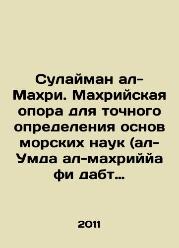 Sulayman al-Makhri. Makhriyskaya opora dlya tochnogo opredeleniya osnov morskikh nauk (al-Umda al-makhriyya fi dabt al-ulum al-bakhriyya)./Sulaiman al-Mahri. Mahri support for the precise determination of the fundamentals of marine science (al-Umda al-Mahriya fi dabt al-ulum al-Bahriya). In Russian - landofmagazines.com