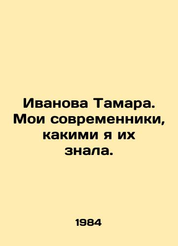 Ivanova Tamara. Moi sovremenniki, kakimi ya ikh znala./Tamara Ivanova. My contemporaries as I knew them. In Russian - landofmagazines.com
