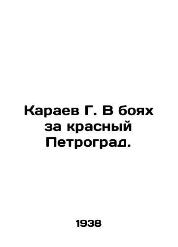 Karaev G. V boyakh za krasnyy Petrograd./G. Karaev in the battles for Red Petrograd. In Russian - landofmagazines.com