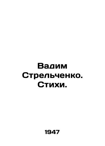 Vadim Strelchenko. Stikhi./Vadim Strelchenko. Poems. In Russian - landofmagazines.com