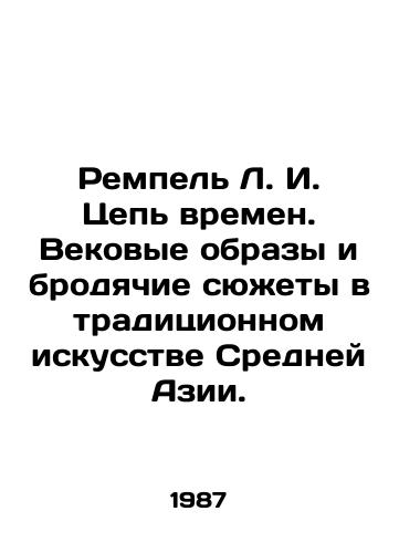 Rempel L. I. Tsep vremen. Vekovye obrazy i brodyachie syuzhety v traditsionnom iskusstve Sredney Azii./L.I. Chain of Times. Centuries-old images and stray subjects in the traditional art of Central Asia. In Russian - landofmagazines.com