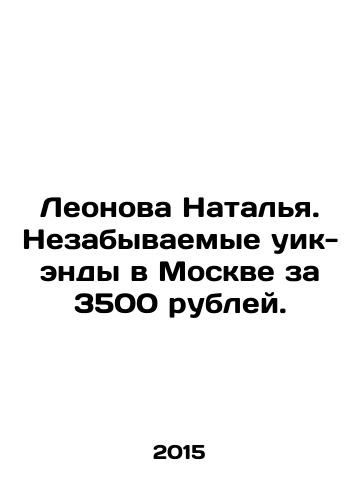 Leonova Natalya. Nezabyvaemye uik-endy v Moskve za 3500 rubley./Leonova Natalia. Unforgettable weekends in Moscow for 3,500 roubles. In Russian - landofmagazines.com