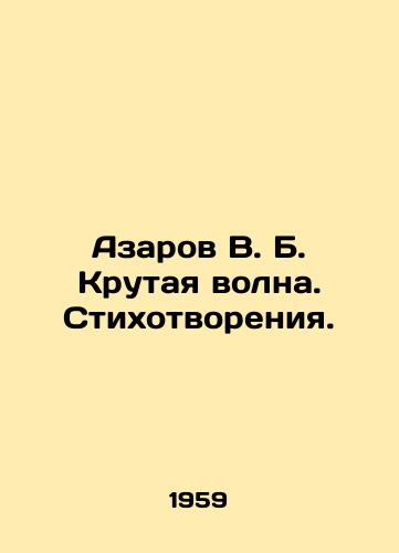 Azarov V. B. Krutaya volna. Stikhotvoreniya./Azarov V. B. The Cool Wave. Poems. In Russian - landofmagazines.com