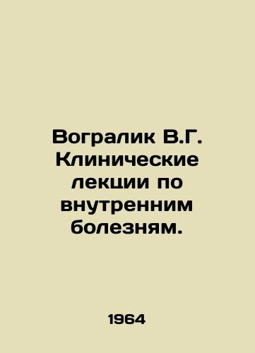 Vogralik V.G. Klinicheskie lektsii po vnutrennim boleznyam./Vogralik V.G. Clinical lectures on internal diseases. In Russian - landofmagazines.com