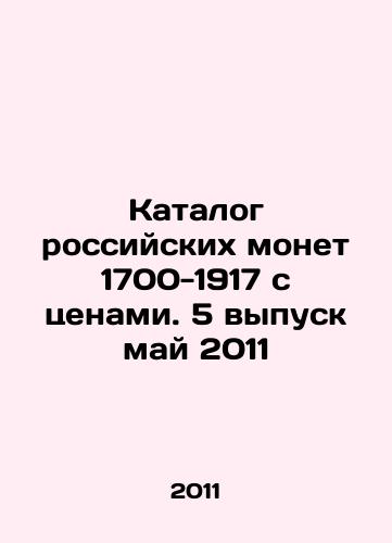 Katalog rossiyskikh monet 1700-1917 s tsenami. 5 vypusk may 2011/Catalogue of Russian coins 1700-1917 with prices. 5th issue May 2011 In Russian - landofmagazines.com