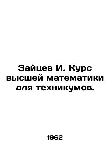 Zaytsev I. Kurs vysshey matematiki dlya tekhnikumov./Zaitsev I. Course of higher mathematics for technical schools. In Russian - landofmagazines.com