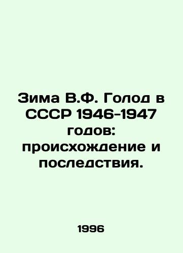 Zima V.F. Golod v SSSR 1946-1947 godov: proiskhozhdenie i posledstviya./The Winter of V.F. Famine in the USSR 1946-1947: Origins and Consequences. In Russian - landofmagazines.com