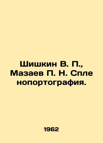 Shishkin V. P., Mazaev P. N. Splenoportografiya./Shishkin V. P., Mazaev P. N. Splenoporotography. In Russian - landofmagazines.com