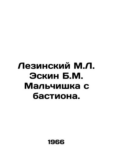 Lezinskiy M.L. Eskin B.M. Malchishka s bastiona./Lesinsky M.L. Eskin B.M. The Boy from the Bastion. In Russian - landofmagazines.com