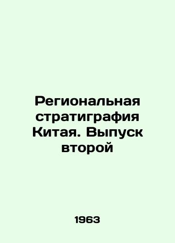 Regionalnaya stratigrafiya Kitaya. Vypusk vtoroy/Chinas Regional Stratigraphy: Issue Two In Russian - landofmagazines.com