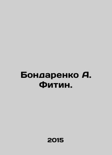 Bondarenko A. Fitin./Bondarenko A. Fitin. In Russian - landofmagazines.com